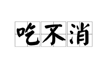 吃不消是什么意思