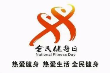 全民健身是什么意思