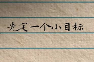 先定個小目標是什么意思