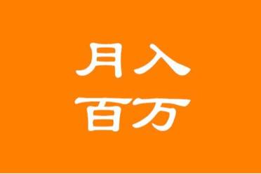 月入百萬是什么意思