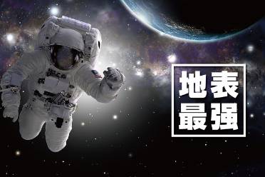 地表最強是什么意思