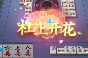 杠上花是什么意思