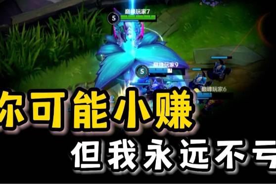你可能小賺但我永遠(yuǎn)不虧是什么意思