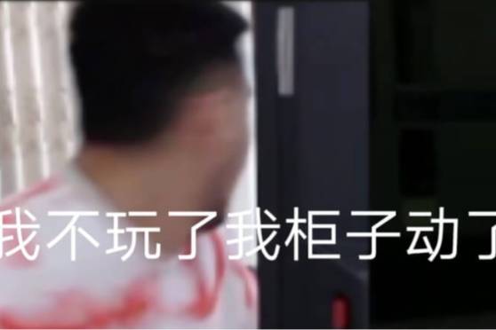 我不玩了我柜子動了是什么意思