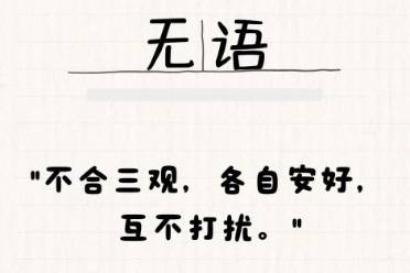 三觀不合是什么意思