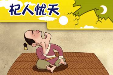杞人憂天是什么意思