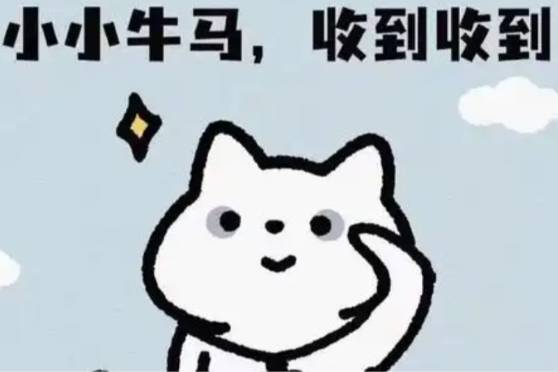 純純牛馬啊是什么意思