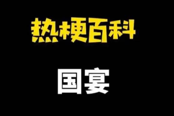 国宴
