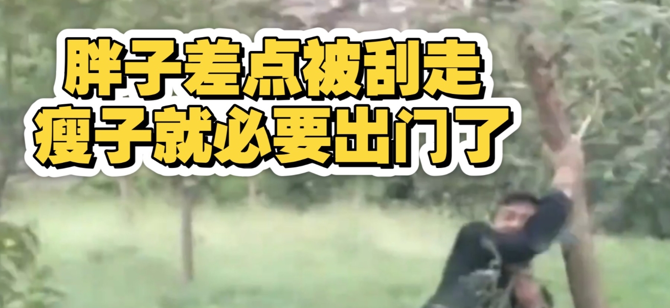 205斤小伙被风吹倒