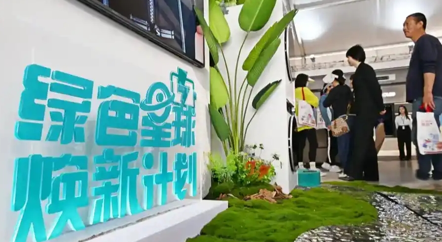 "旧物换新 万亿市场添‘活力’"
