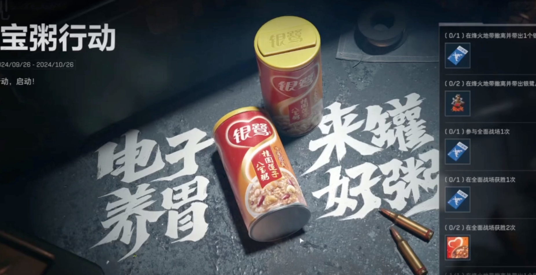 八宝粥行动