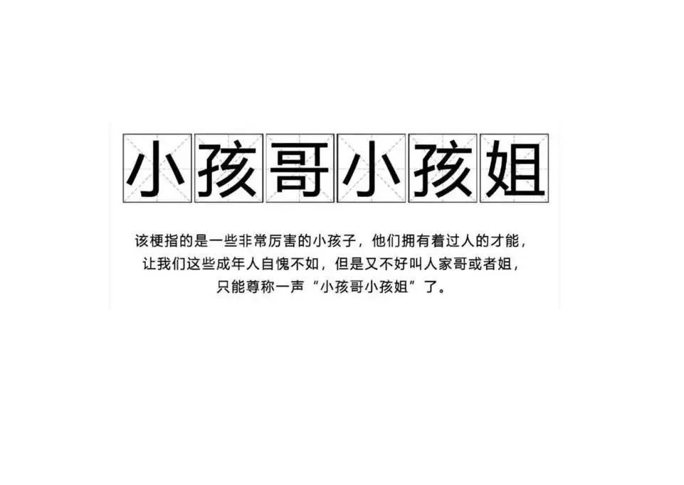 小孩哥/小孩姐