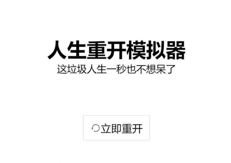 重开吧