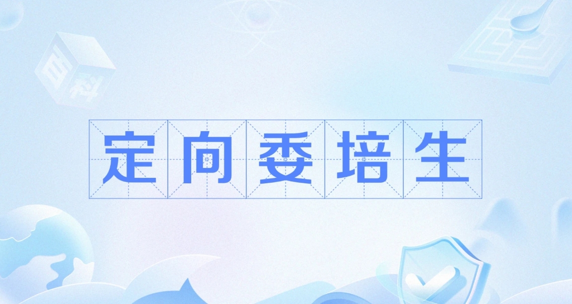 定问委培生