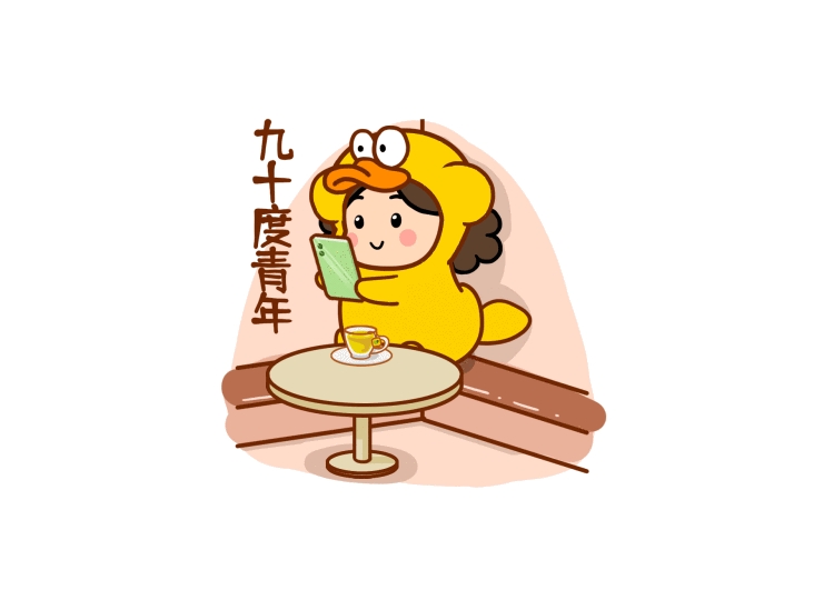 90度青年