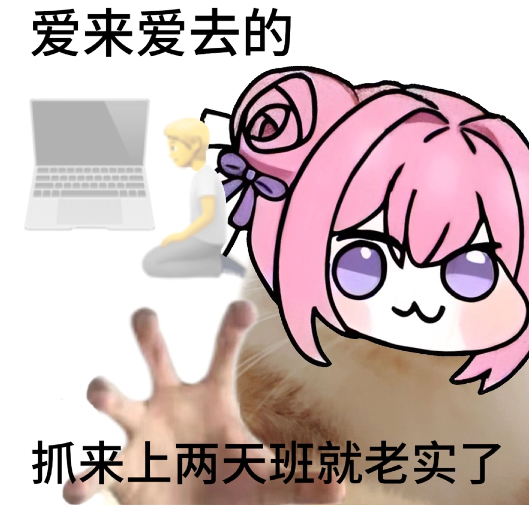 爱来爱去的，上两天班就老实了