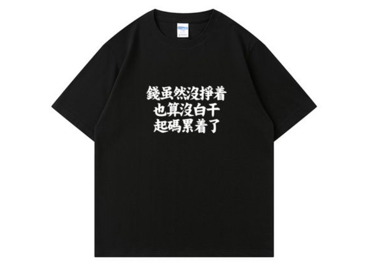 钱虽然没挣着，倒也没白干，起码累着了