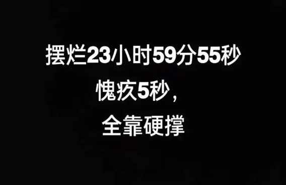 摆烂23小时59分5秒，愧疚5秒钟