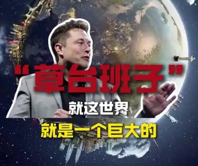 世界是一个巨大的草台班子