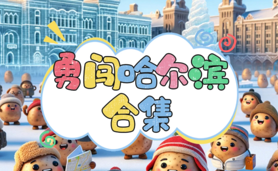 勇闯哈尔滨