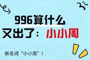 小小周是什么意思