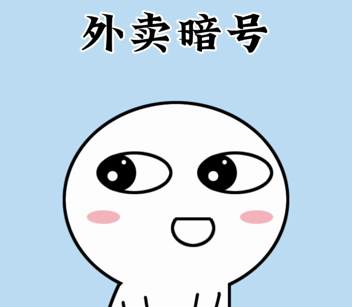 外卖暗号