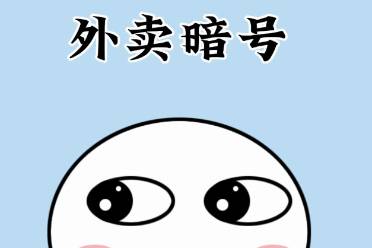 外賣暗號(hào)是什么意思