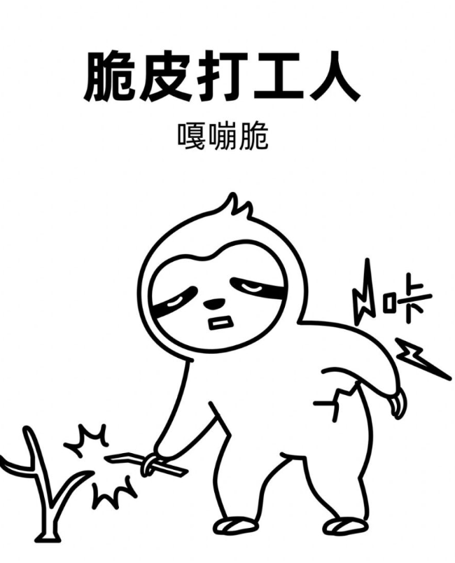 脆皮打工人Pro Max