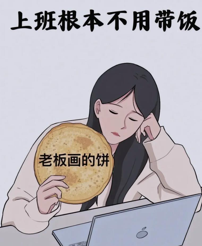 老板画的饼，比我的脸还大
