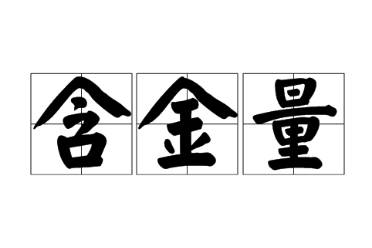 含金量是什么意思