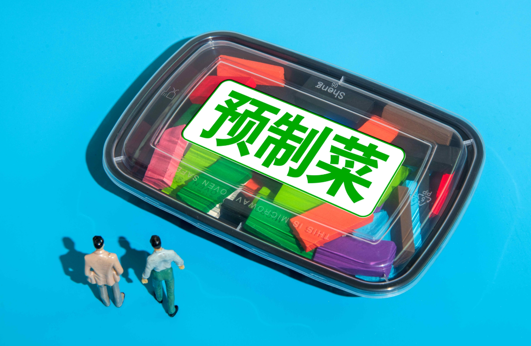 人設(shè)預(yù)制菜