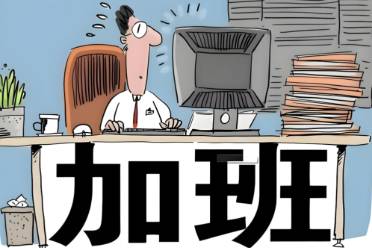 領導又在CPU我加班是什么意思
