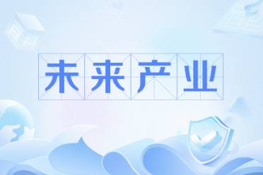 未來(lái)產(chǎn)業(yè)是什么意思