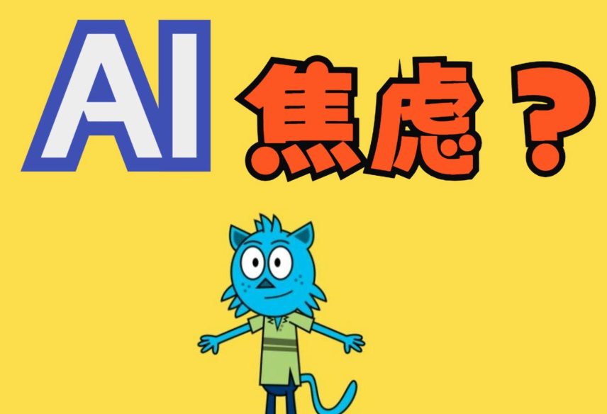 AI焦虑
