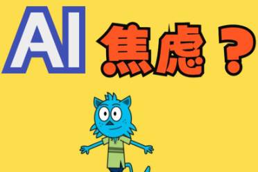 AI焦虑是什么意思