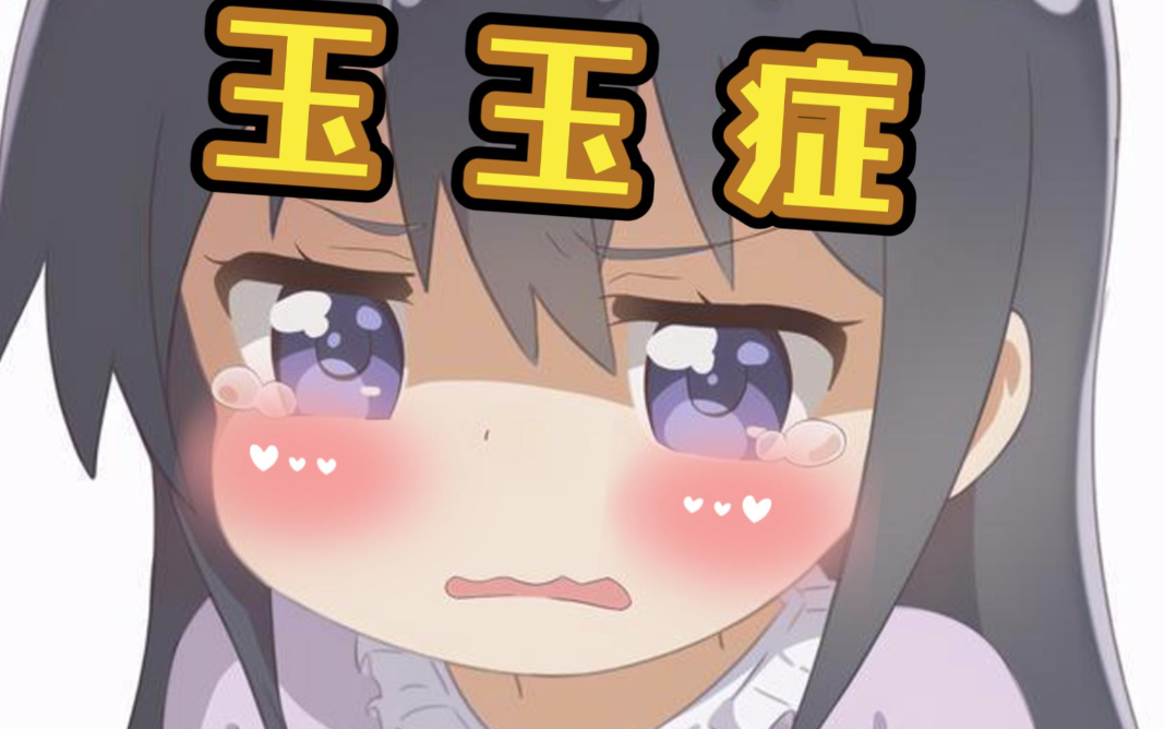 ‌电子玉玉症