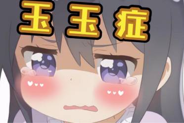 电子玉玉症是什么意思
