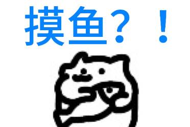 摸鱼是什么意思