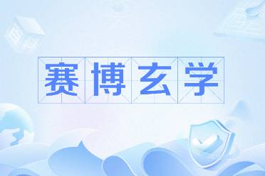 赛博玄学是什么意思