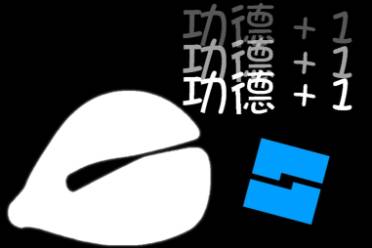 电子功德 +1是什么意思