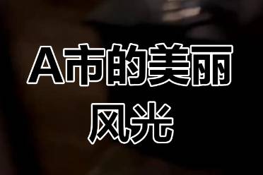 小说里的A市是什么意思