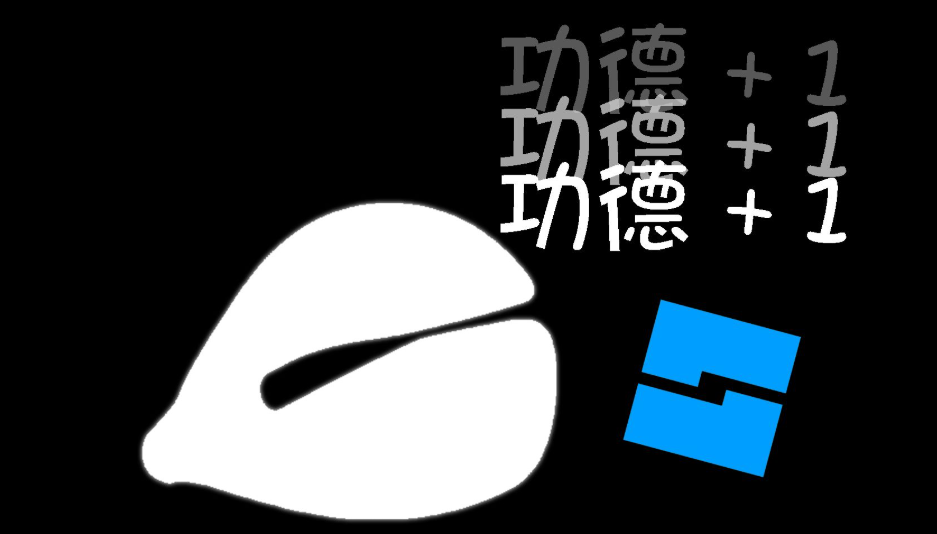 电子功德+1