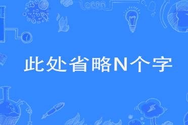 此处省略是什么意思