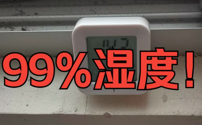 湿度超标