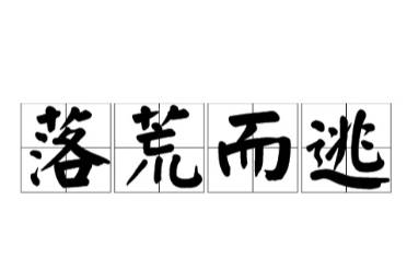 落荒而逃文學(xué)是什么意思