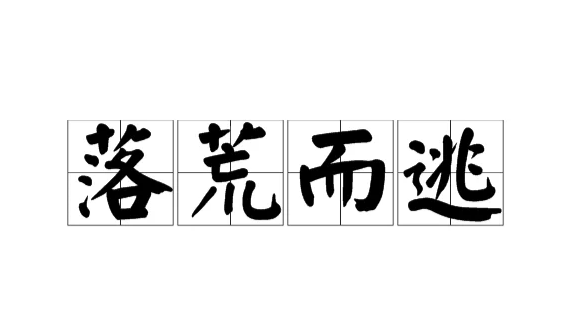 落荒而逃文学