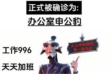 辦公室中公豹?是什么意思
