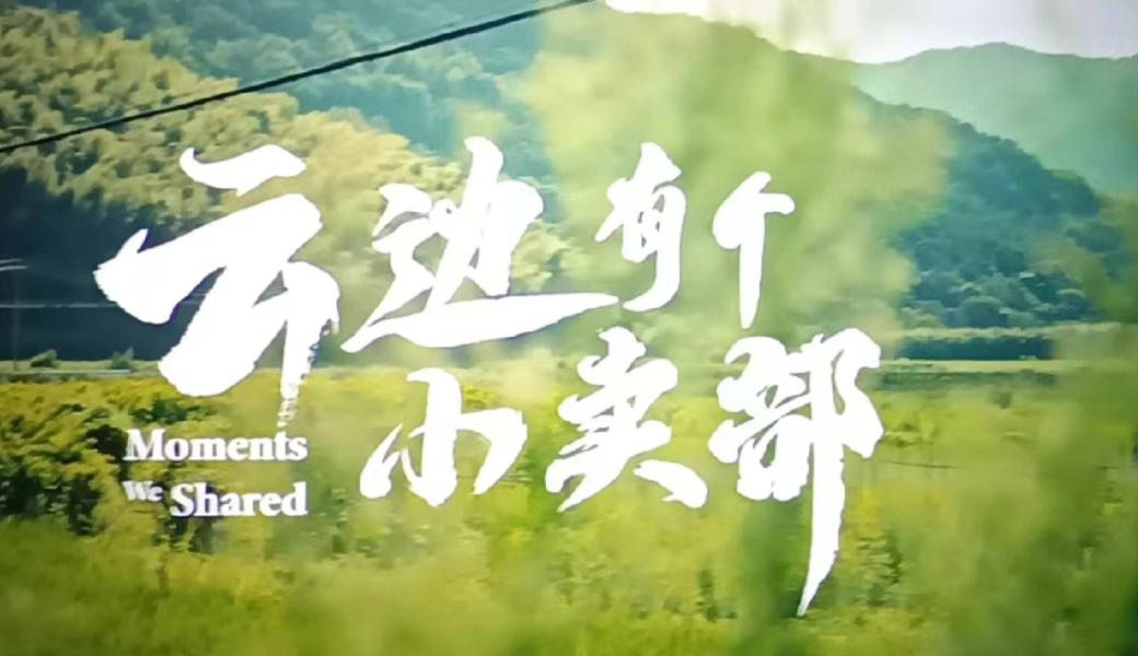 云边有个XXX‌