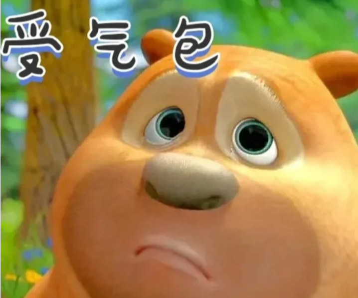 不當(dāng)受氣包