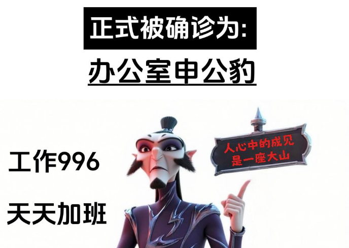 辦公室中公豹?